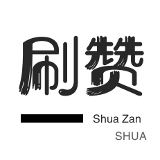 QQ刷名片赞-拼多多砍价-淘宝店铺刷关注-全民K歌刷播放
